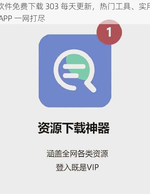 软件免费下载 303 每天更新，热门工具、实用 APP 一网打尽