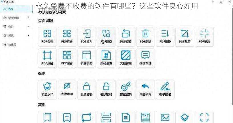 永久免费不收费的软件有哪些？这些软件良心好用
