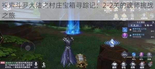 探索斗罗大陆之村庄宝箱寻踪记：2-2关的魂师挑战之旅