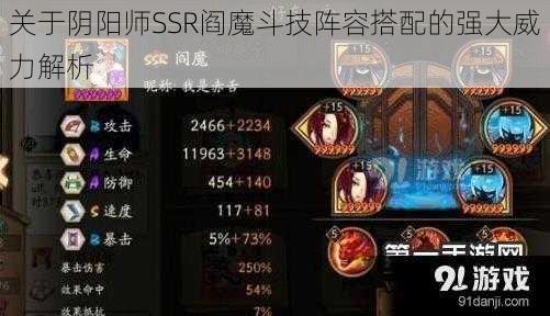 关于阴阳师SSR阎魔斗技阵容搭配的强大威力解析