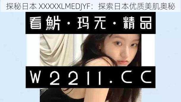 探秘日本 XXXXXLMEDJYF：探索日本优质美肌奥秘