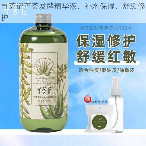 寻荟记芦荟发酵精华液，补水保湿，舒缓修护