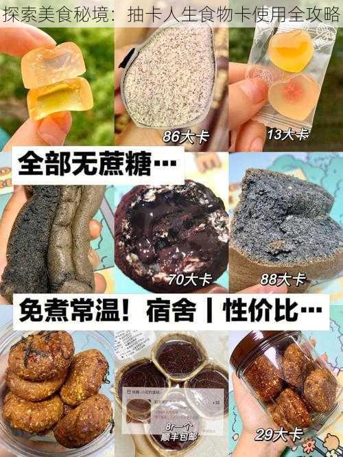 探索美食秘境：抽卡人生食物卡使用全攻略