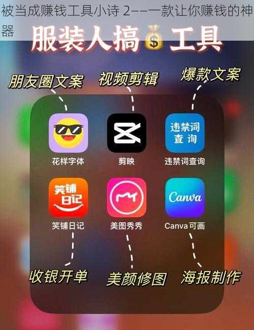 被当成赚钱工具小诗 2——一款让你赚钱的神器