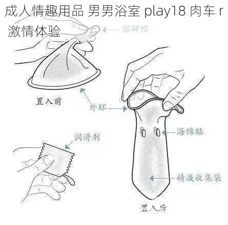 成人情趣用品 男男浴室 play18 肉车 r 激情体验