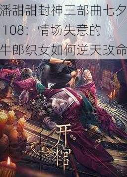 潘甜甜封神三部曲七夕 108：情场失意的牛郎织女如何逆天改命