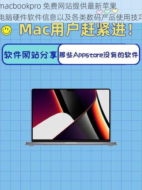 macbookpro 免费网站提供最新苹果电脑硬件软件信息以及各类数码产品使用技巧