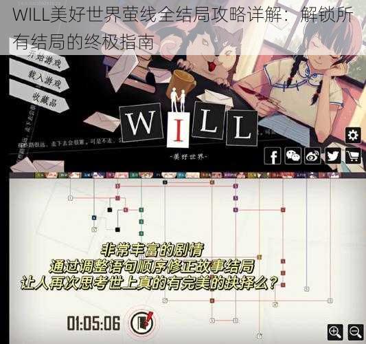 WILL美好世界萤线全结局攻略详解：解锁所有结局的终极指南