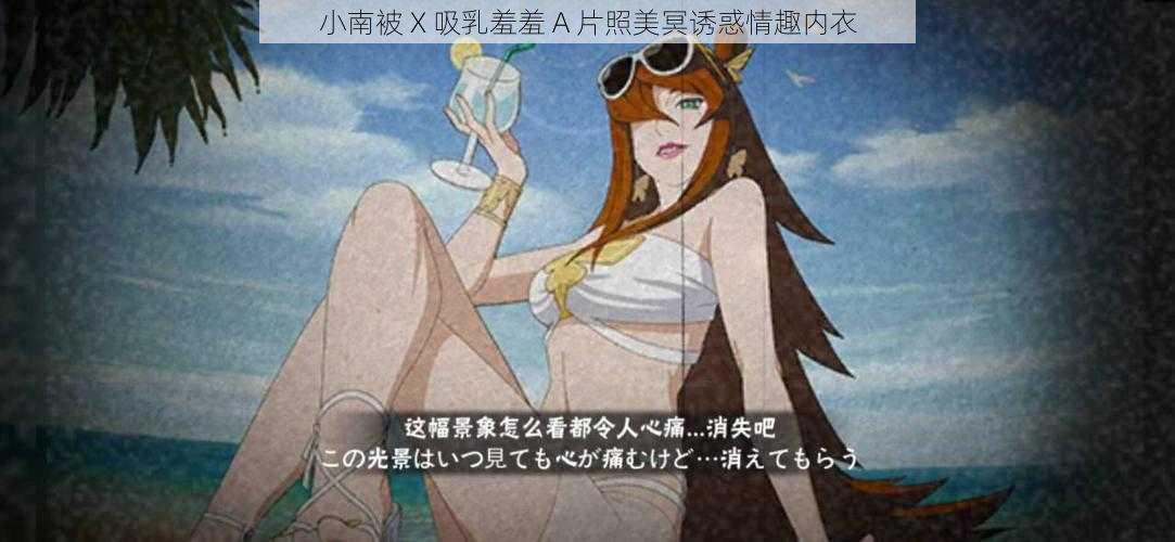 小南被 X 吸乳羞羞 A 片照美冥诱惑情趣内衣