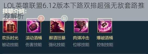 LOL英雄联盟6.12版本下路双排超强无敌套路推荐解析