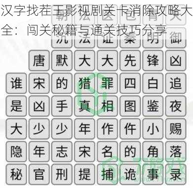 汉字找茬王影视剧关卡消除攻略大全：闯关秘籍与通关技巧分享