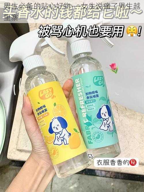 男生必备的贴心好物——女生说痛了男生越里寨