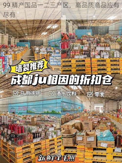 99 精产国品一二三产区，高品质商品应有尽有