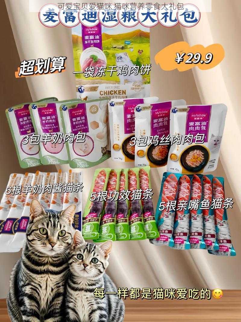 可爱宝贝爱猫咪 猫咪营养零食大礼包