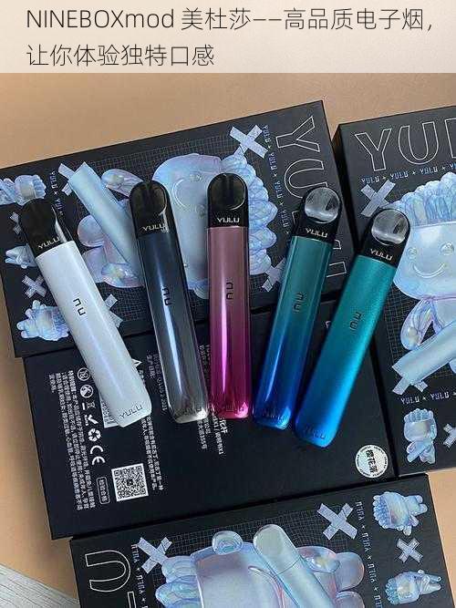 NINEBOXmod 美杜莎——高品质电子烟，让你体验独特口感