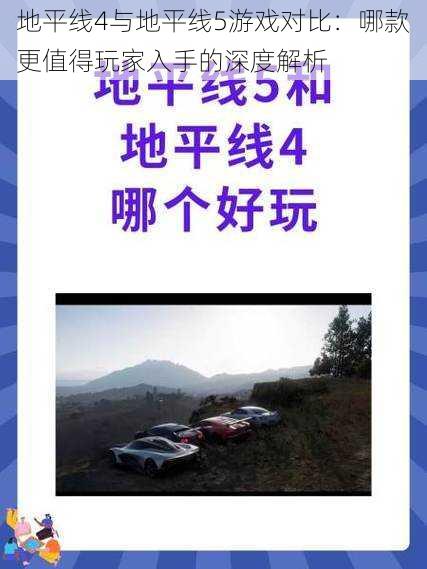 地平线4与地平线5游戏对比：哪款更值得玩家入手的深度解析