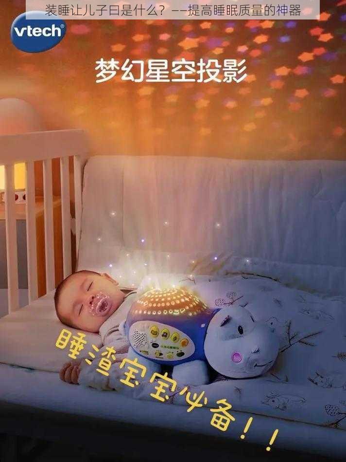 装睡让儿子曰是什么？——提高睡眠质量的神器