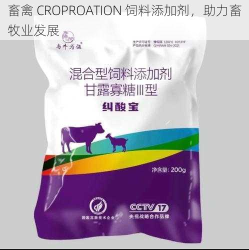 畜禽 CROPROATION 饲料添加剂，助力畜牧业发展