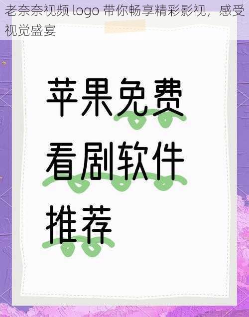 老奈奈视频 logo 带你畅享精彩影视，感受视觉盛宴