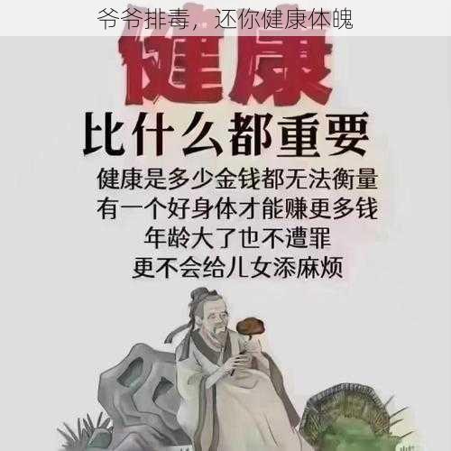 爷爷排毒，还你健康体魄