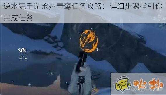 逆水寒手游沧州青鸾任务攻略：详细步骤指引你完成任务