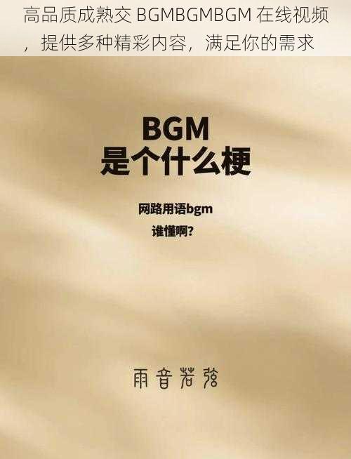 高品质成熟交 BGMBGMBGM 在线视频，提供多种精彩内容，满足你的需求