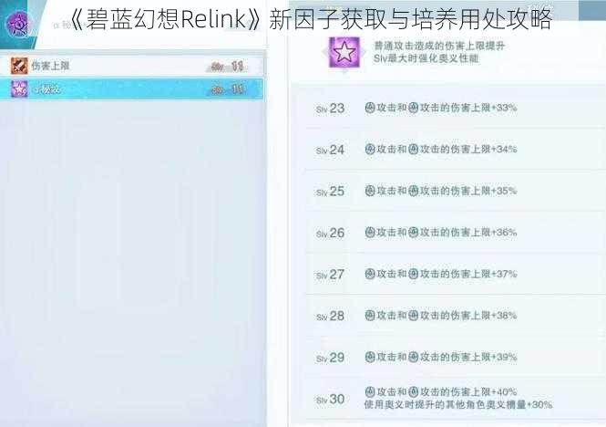 《碧蓝幻想Relink》新因子获取与培养用处攻略