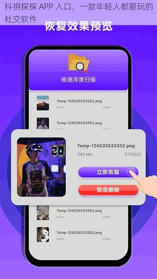 抖抈探探 APP 入口，一款年轻人都爱玩的社交软件