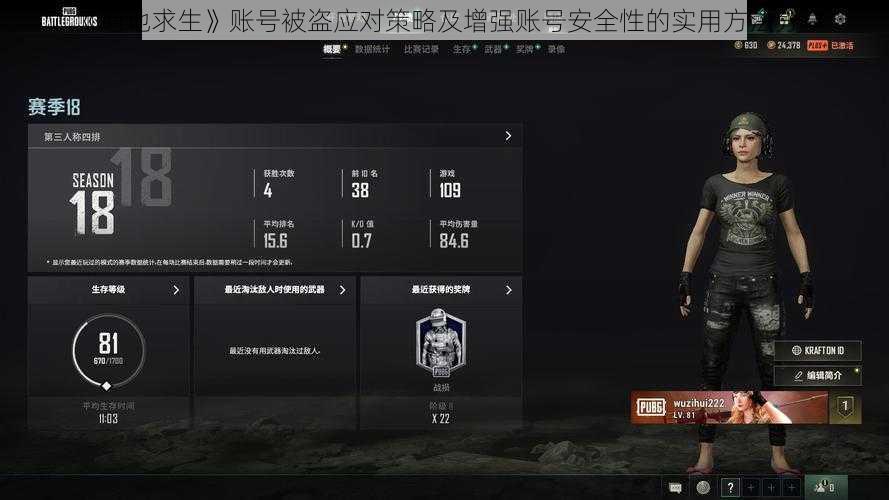 《绝地求生》账号被盗应对策略及增强账号安全性的实用方法分享