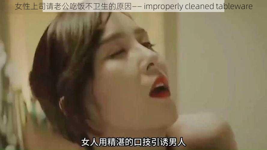 女性上司请老公吃饭不卫生的原因—— improperly cleaned tableware