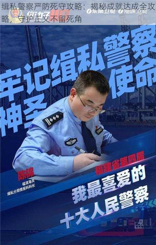 缉私警察严防死守攻略：揭秘成就达成全攻略，守护正义不留死角