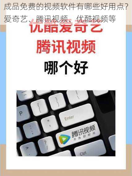 成品免费的视频软件有哪些好用点？爱奇艺、腾讯视频、优酷视频等