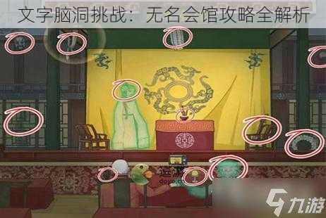 文字脑洞挑战：无名会馆攻略全解析