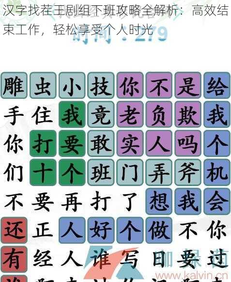 汉字找茬王剧组下班攻略全解析：高效结束工作，轻松享受个人时光