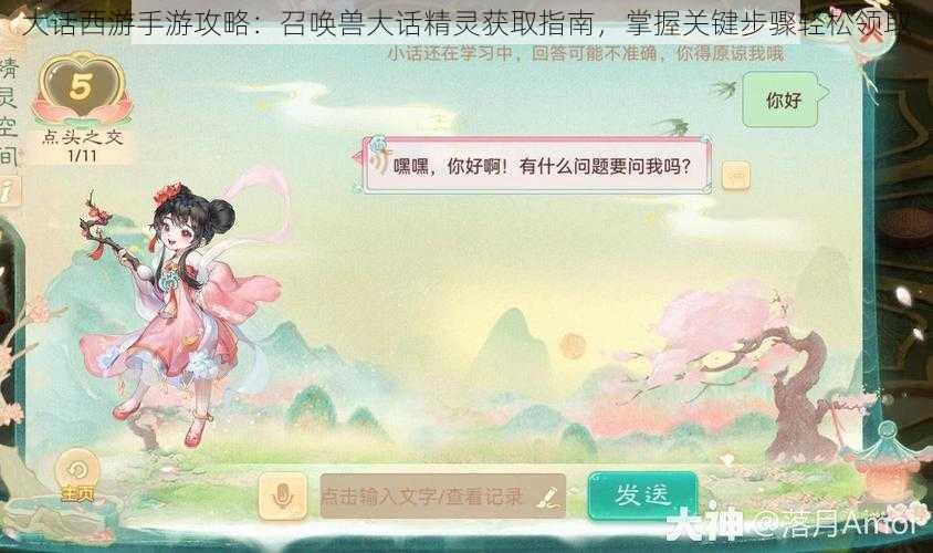 大话西游手游攻略：召唤兽大话精灵获取指南，掌握关键步骤轻松领取