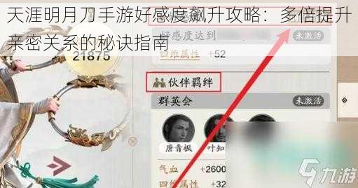 天涯明月刀手游好感度飙升攻略：多倍提升亲密关系的秘诀指南