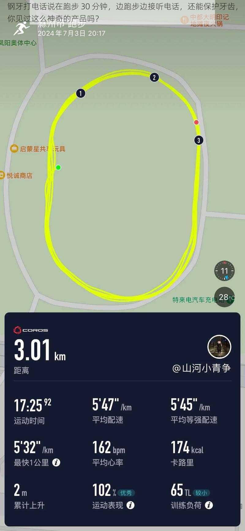 钢牙打电话说在跑步 30 分钟，边跑步边接听电话，还能保护牙齿，你见过这么神奇的产品吗？