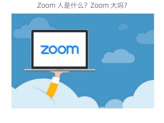 Zoom 人是什么？Zoom 大吗？