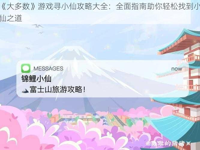 《大多数》游戏寻小仙攻略大全：全面指南助你轻松找到小仙之道