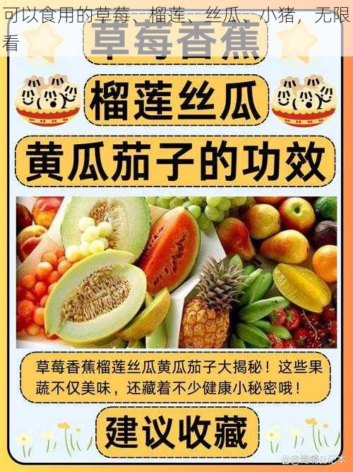 可以食用的草莓、榴莲、丝瓜、小猪，无限看