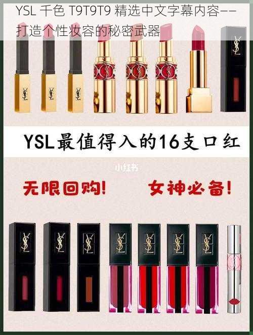 YSL 千色 T9T9T9 精选中文字幕内容——打造个性妆容的秘密武器