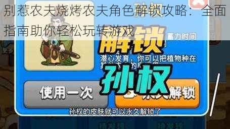 别惹农夫烧烤农夫角色解锁攻略：全面指南助你轻松玩转游戏