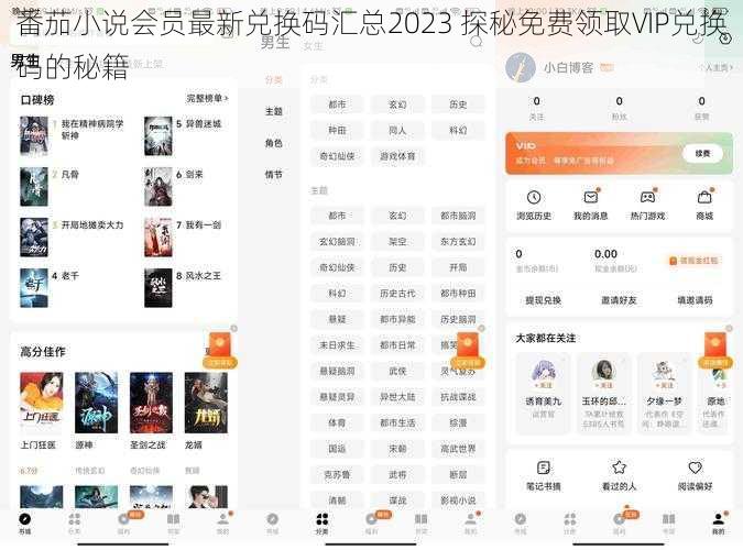 番茄小说会员最新兑换码汇总2023 探秘免费领取VIP兑换码的秘籍