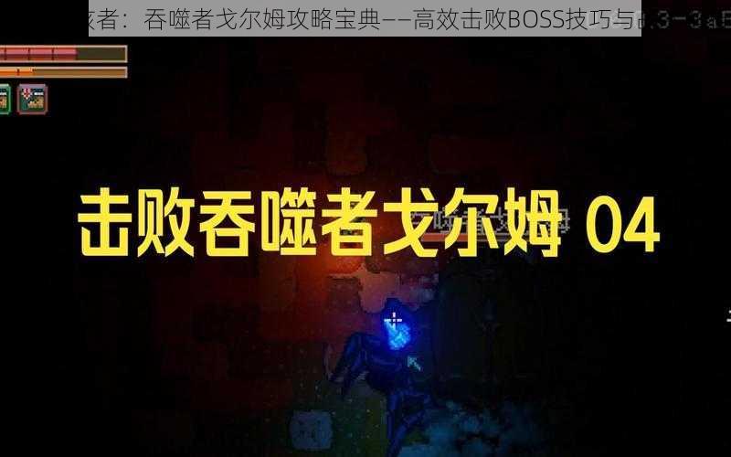 地心护核者：吞噬者戈尔姆攻略宝典——高效击败BOSS技巧与战术解析