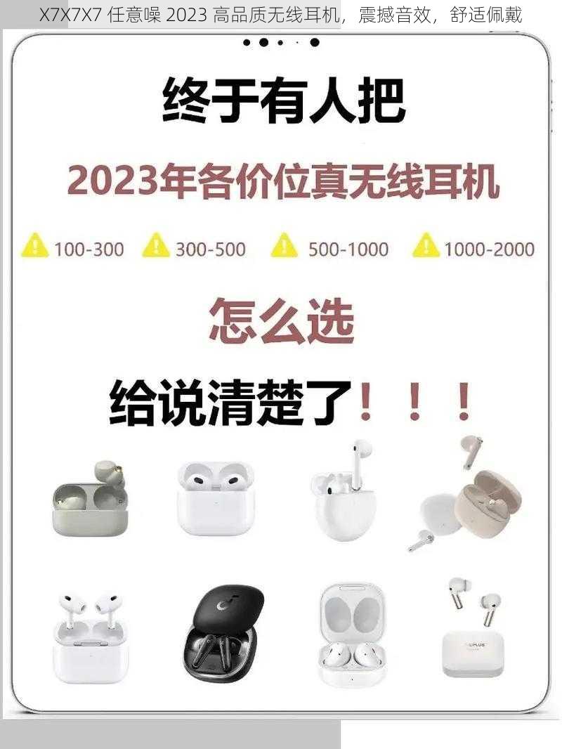 X7X7X7 任意噪 2023 高品质无线耳机，震撼音效，舒适佩戴