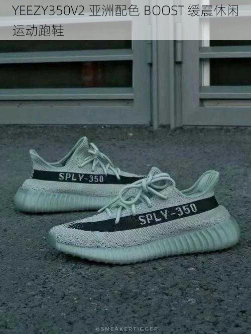 YEEZY350V2 亚洲配色 BOOST 缓震休闲运动跑鞋