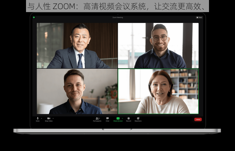 ZOOM 与人性 ZOOM：高清视频会议系统，让交流更高效、更人性