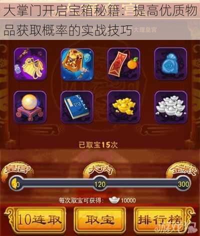 大掌门开启宝箱秘籍：提高优质物品获取概率的实战技巧