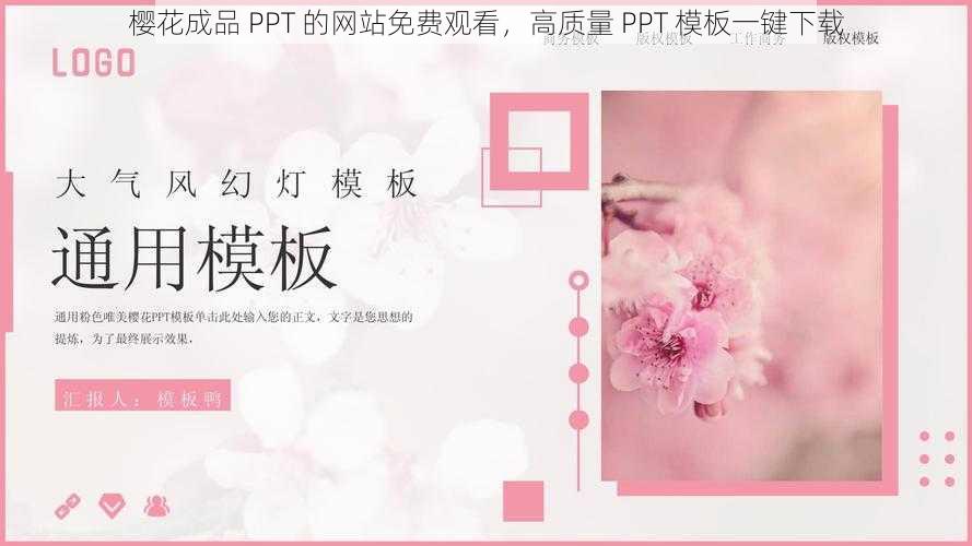 樱花成品 PPT 的网站免费观看，高质量 PPT 模板一键下载