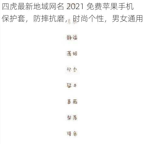 四虎最新地域网名 2021 免费苹果手机保护套，防摔抗磨，时尚个性，男女通用